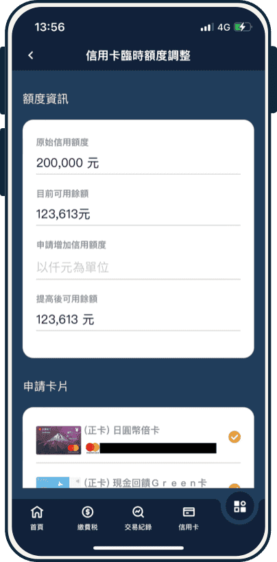 填寫申請額度